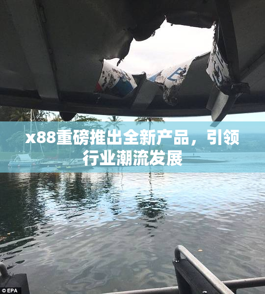 x88重磅推出全新产品，引领行业潮流发展