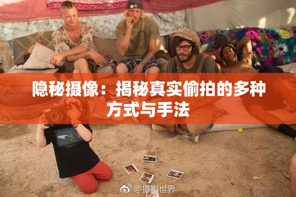 隐秘摄像：揭秘真实偷拍的多种方式与手法