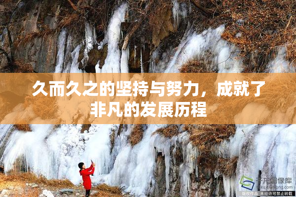 久而久之的坚持与努力，成就了非凡的发展历程