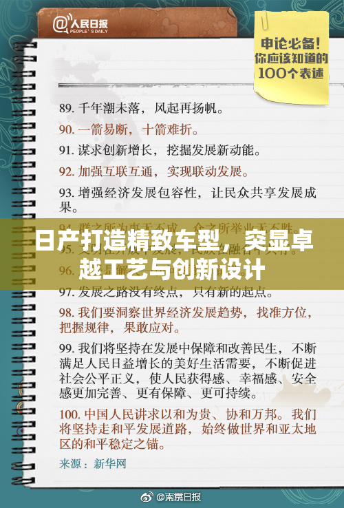 日产打造精致车型，突显卓越工艺与创新设计