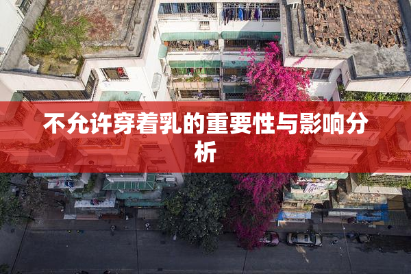 不允许穿着乳的重要性与影响分析