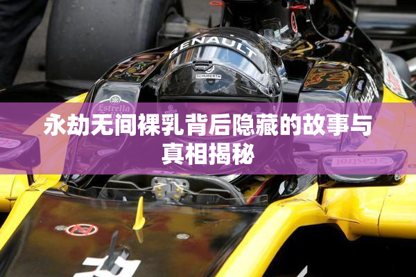永劫无间裸乳背后隐藏的故事与真相揭秘