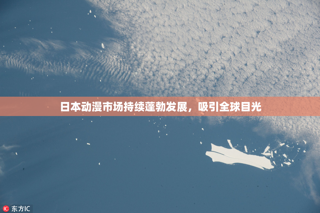 日本动漫市场持续蓬勃发展，吸引全球目光
