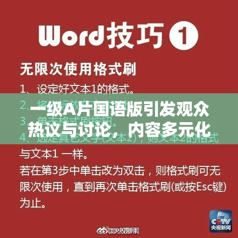一级A片国语版引发观众热议与讨论，内容多元化受欢迎