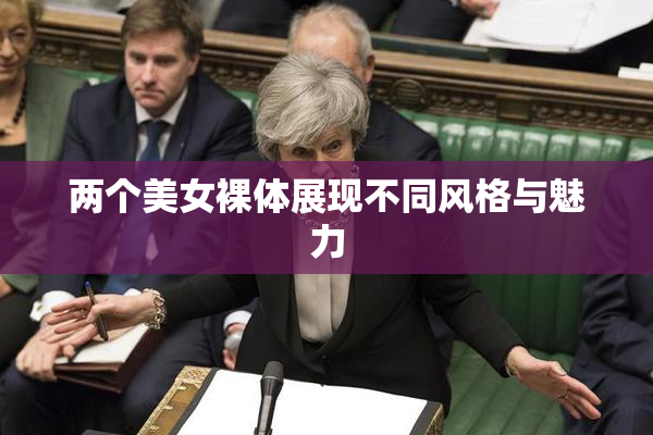 两个美女裸体展现不同风格与魅力