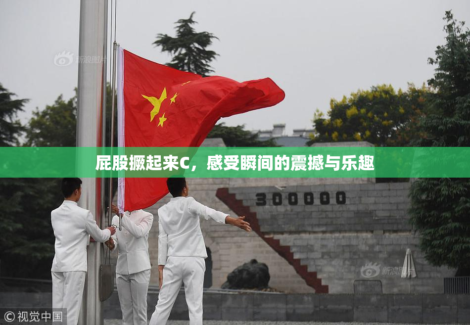 屁股撅起来C，感受瞬间的震撼与乐趣