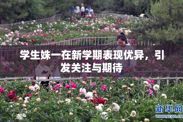 学生姝一在新学期表现优异，引发关注与期待