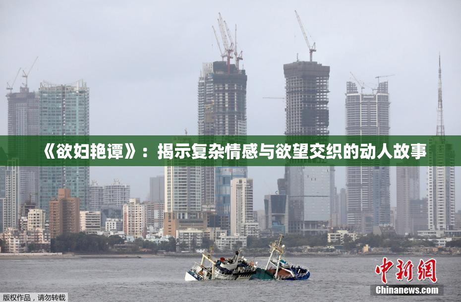 《欲妇艳谭》：揭示复杂情感与欲望交织的动人故事