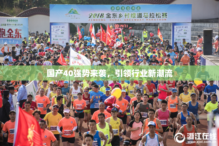 国产40强势来袭，引领行业新潮流