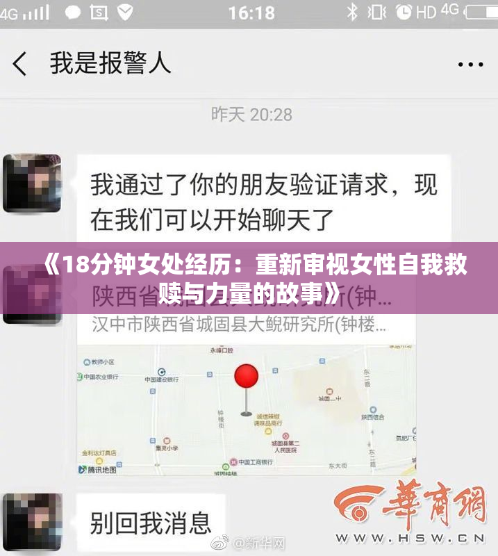 《18分钟女处经历：重新审视女性自我救赎与力量的故事》