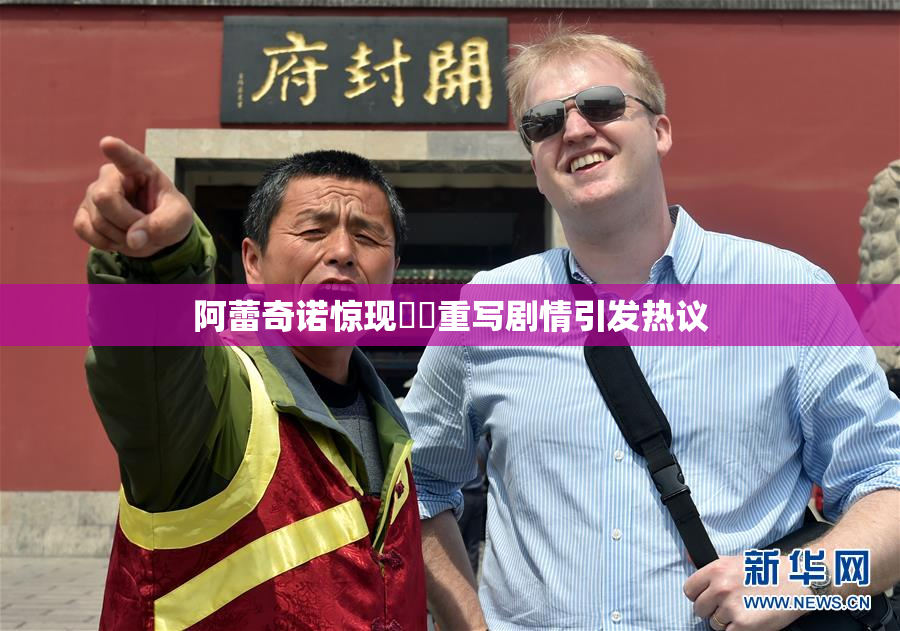阿蕾奇诺惊现❌‌重写剧情引发热议