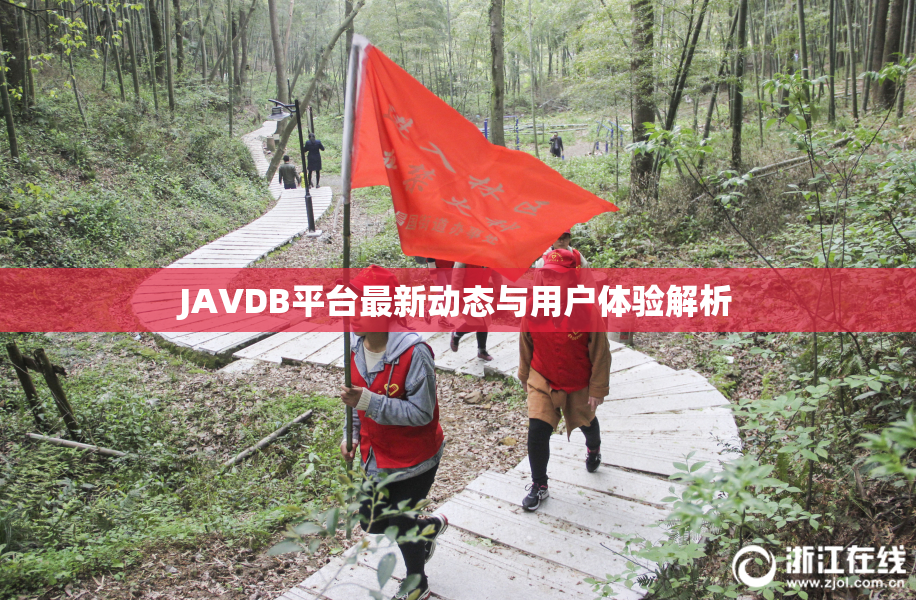 JAVDB平台最新动态与用户体验解析