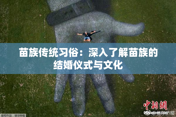 苗族传统习俗：深入了解苗族的结婚仪式与文化