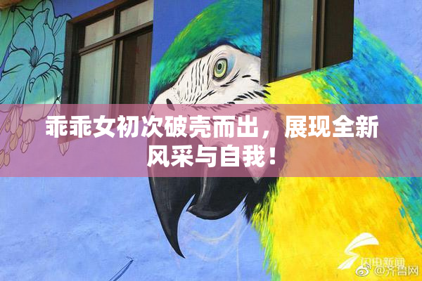 乖乖女初次破壳而出，展现全新风采与自我！