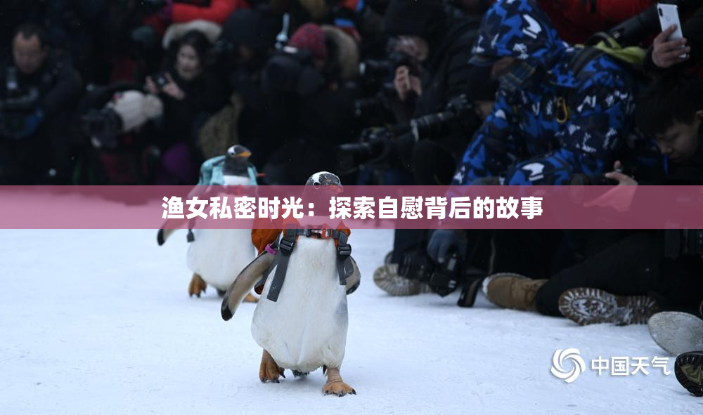 渔女私密时光：探索自慰背后的故事