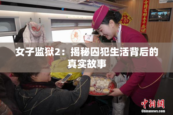 女子监狱2：揭秘囚犯生活背后的真实故事