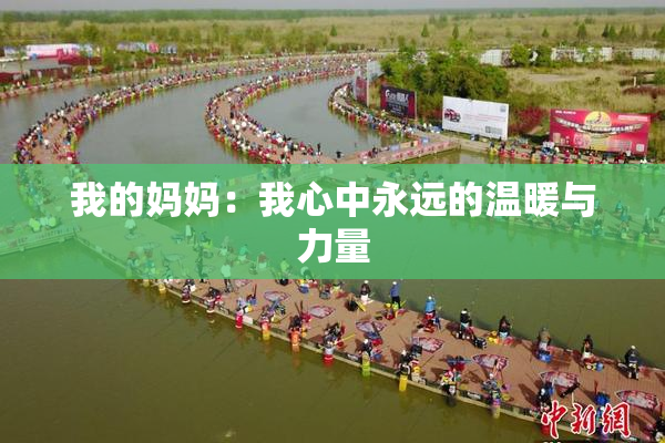 我的妈妈：我心中永远的温暖与力量