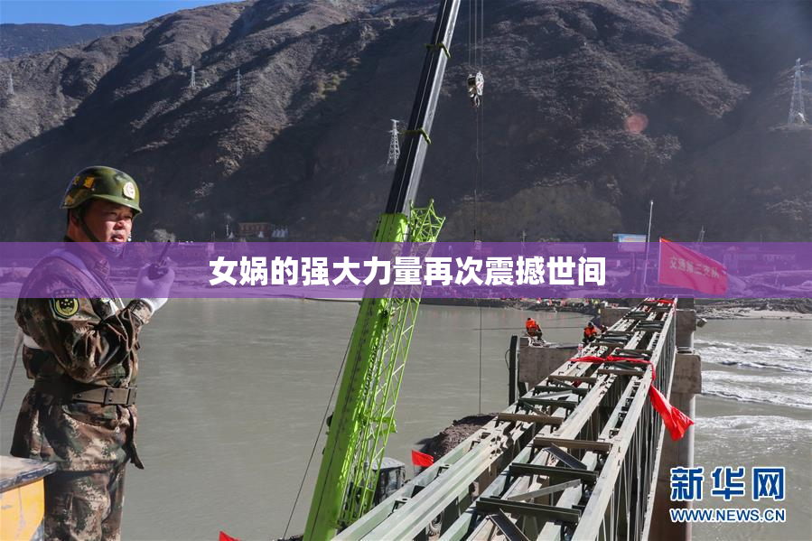 女娲的强大力量再次震撼世间