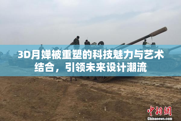 3D月婵被重塑的科技魅力与艺术结合，引领未来设计潮流