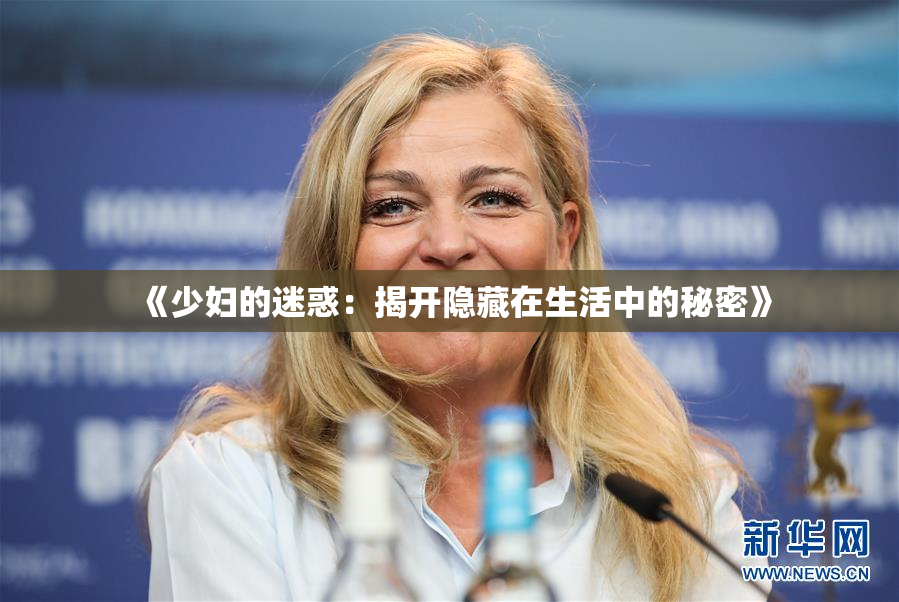 《少妇的迷惑：揭开隐藏在生活中的秘密》