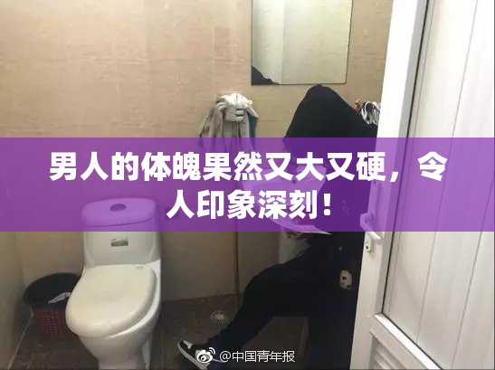 男人的体魄果然又大又硬，令人印象深刻！