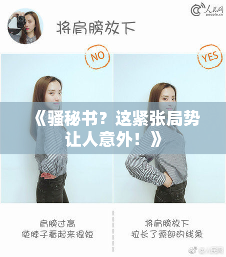 《骚秘书？这紧张局势让人意外！》
