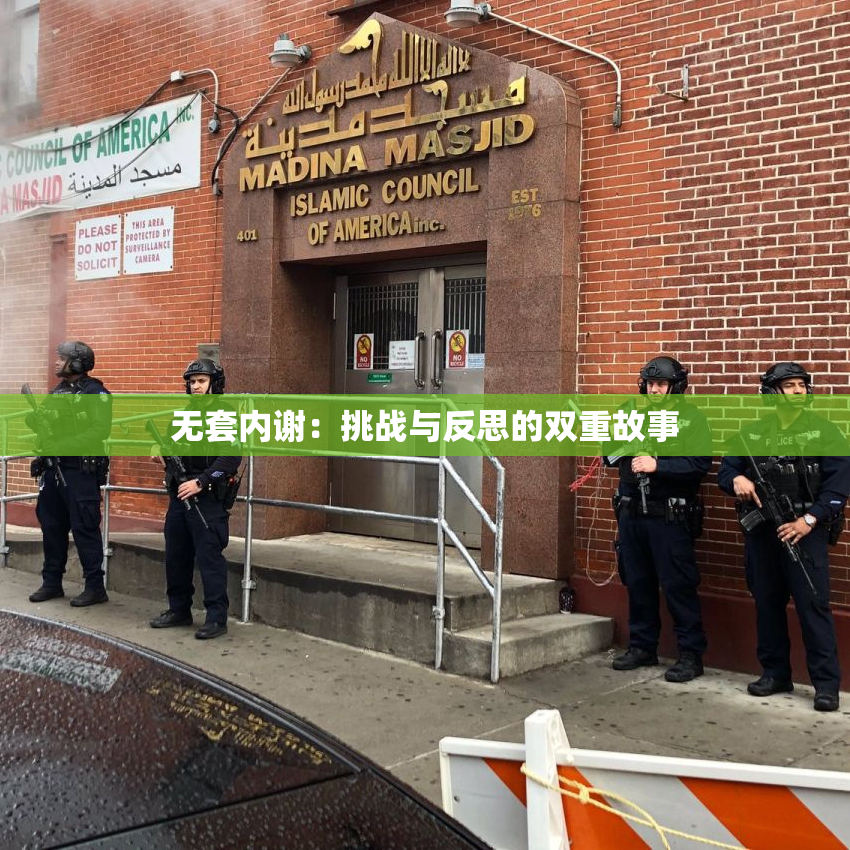 无套内谢：挑战与反思的双重故事