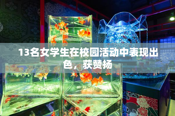 13名女学生在校园活动中表现出色，获赞扬