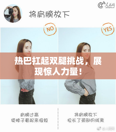 热巴扛起双腿挑战，展现惊人力量！