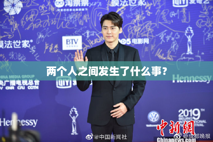 两个人之间发生了什么事？