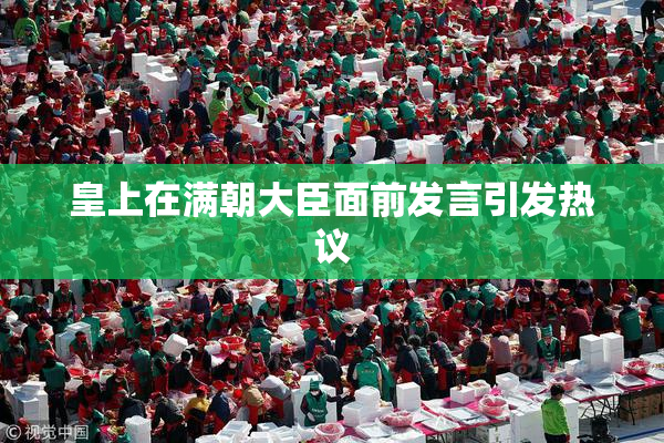 皇上在满朝大臣面前发言引发热议