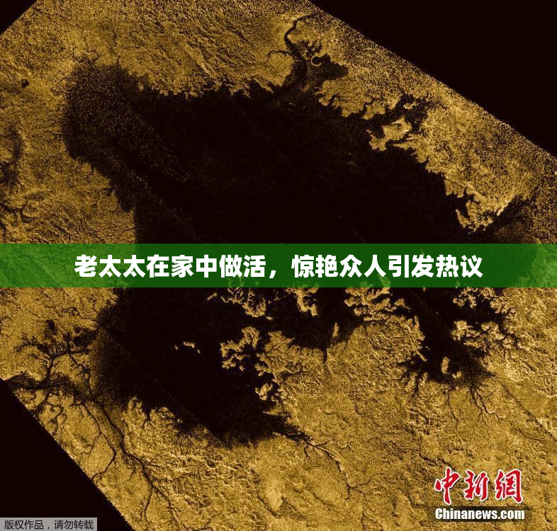老太太在家中做活，惊艳众人引发热议