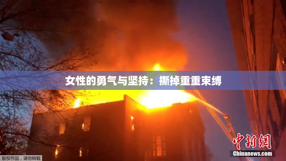 女性的勇气与坚持：撕掉重重束缚