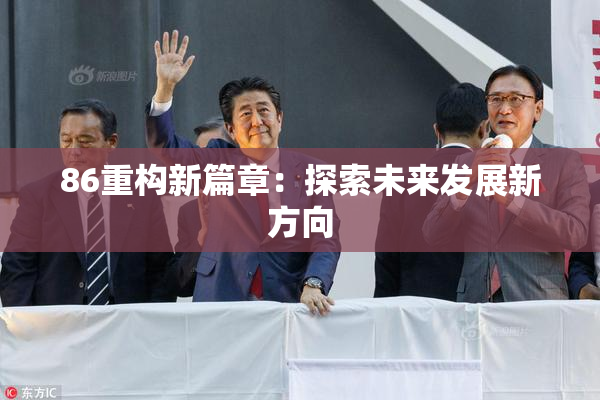 86重构新篇章：探索未来发展新方向