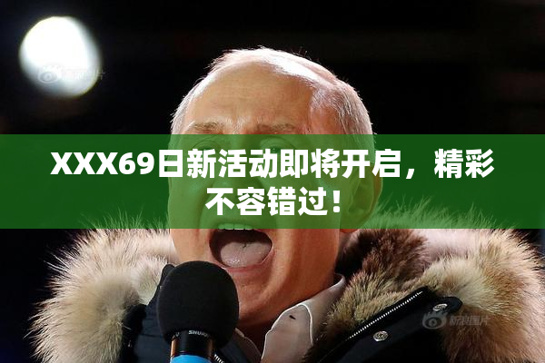 XXX69日新活动即将开启，精彩不容错过！