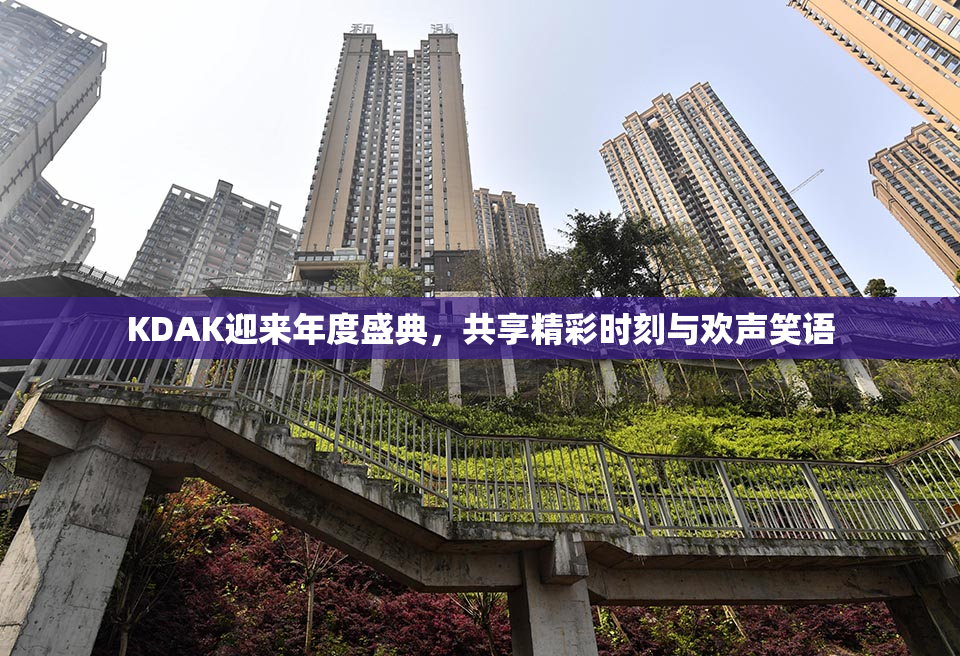 KDAK迎来年度盛典，共享精彩时刻与欢声笑语