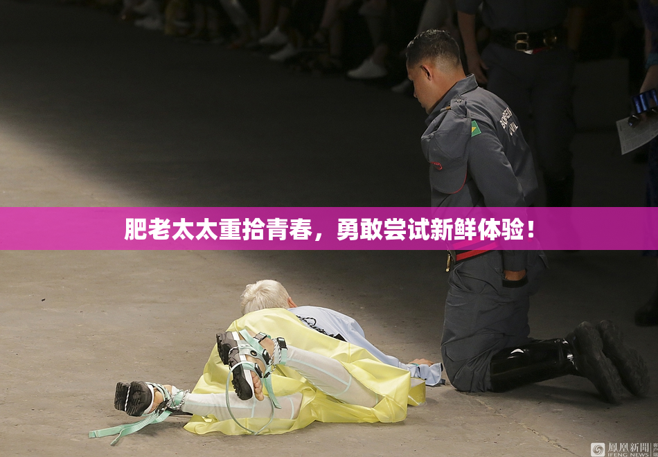 肥老太太重拾青春，勇敢尝试新鲜体验！