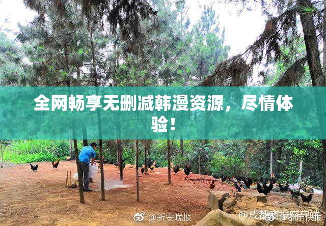 全网畅享无删减韩漫资源，尽情体验！