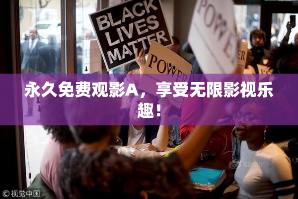 永久免费观影A，享受无限影视乐趣！
