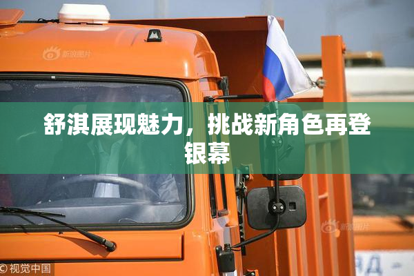 舒淇展现魅力，挑战新角色再登银幕