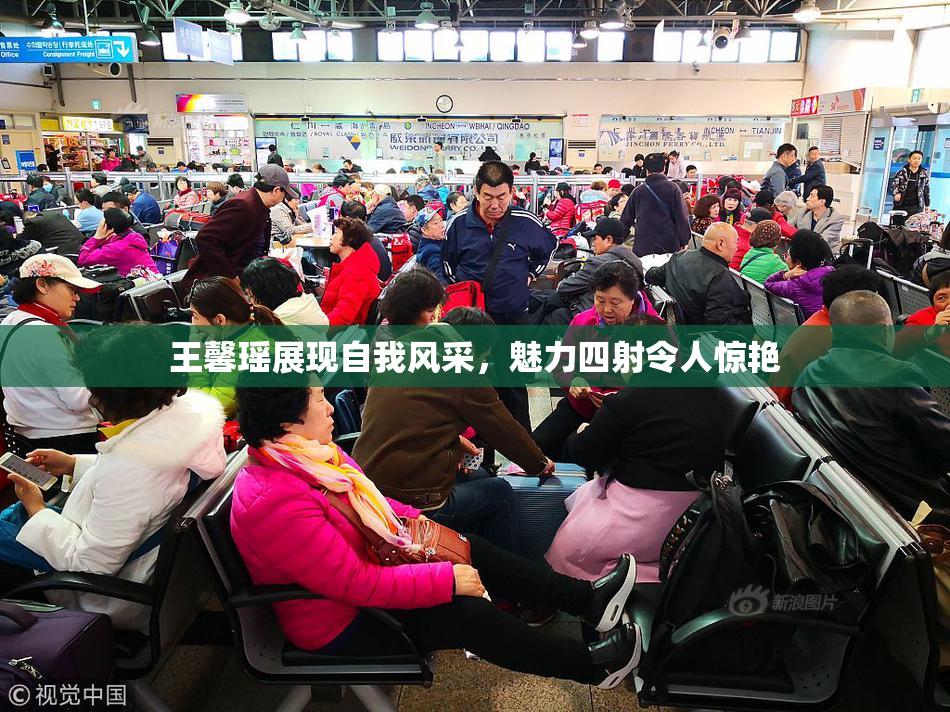王馨瑶展现自我风采，魅力四射令人惊艳