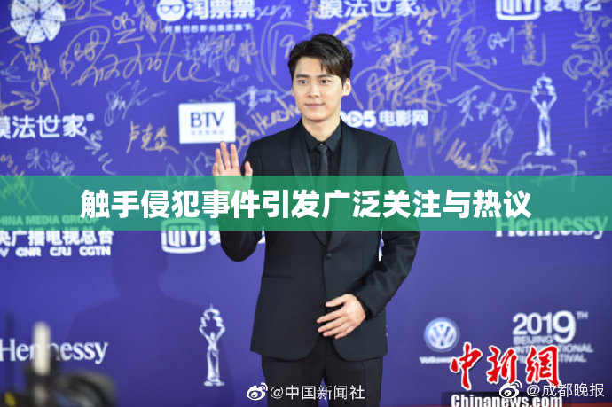 触手侵犯事件引发广泛关注与热议