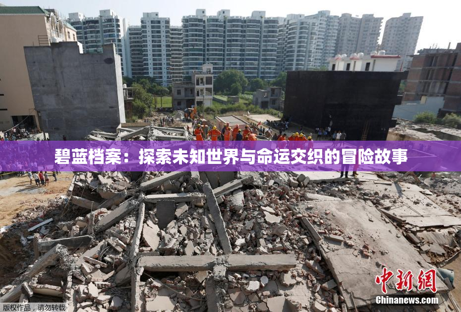 碧蓝档案：探索未知世界与命运交织的冒险故事
