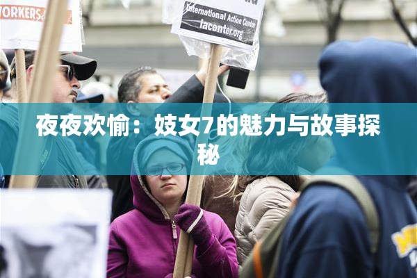 夜夜欢愉：妓女7的魅力与故事探秘