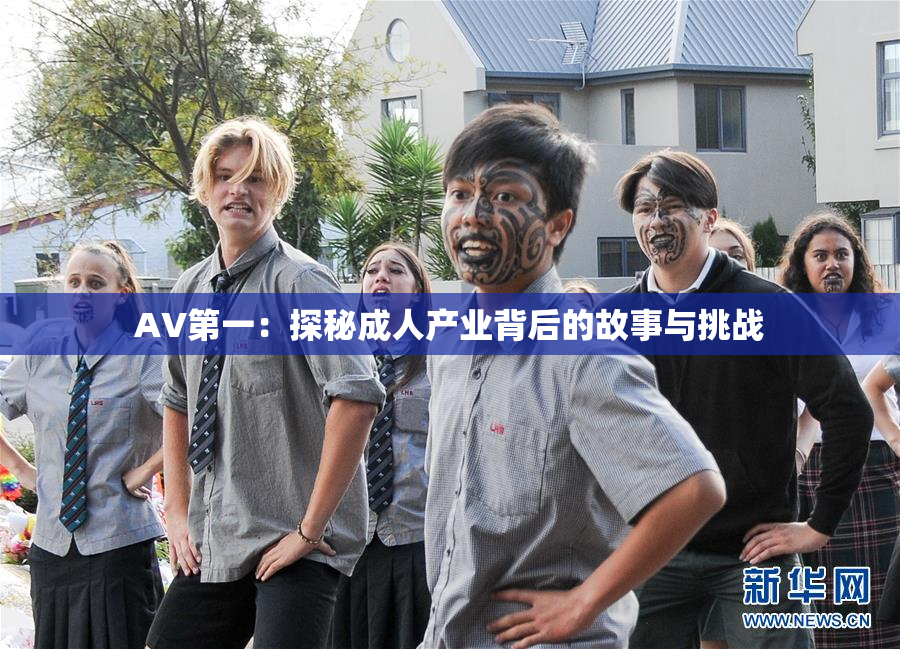 AV第一：探秘成人产业背后的故事与挑战