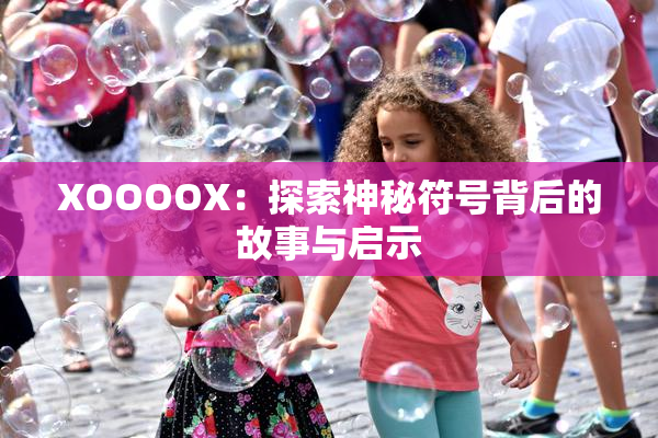 XOOOOX：探索神秘符号背后的故事与启示