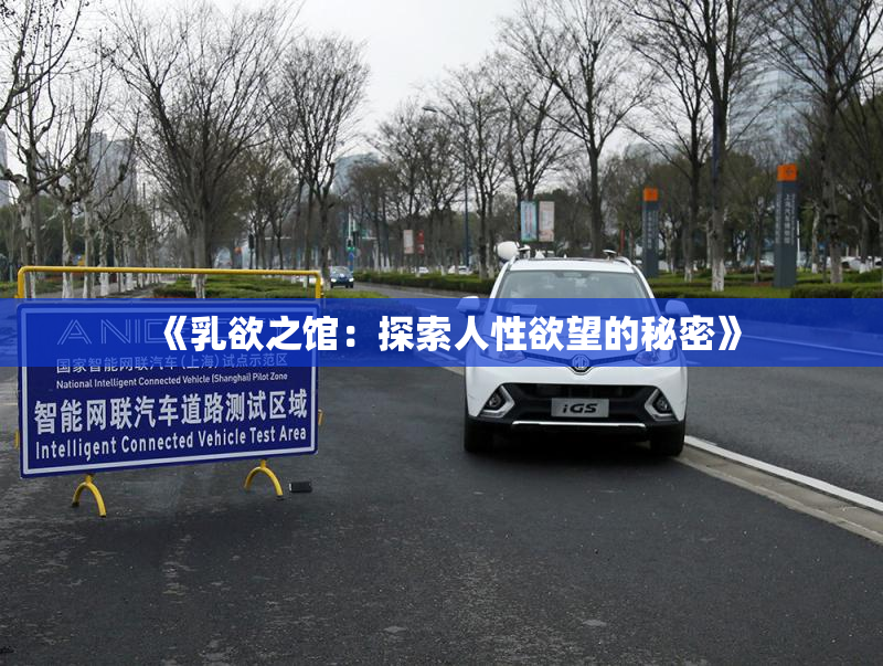《乳欲之馆：探索人性欲望的秘密》