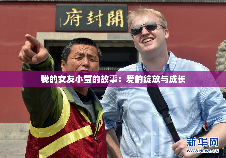 我的女友小莹的故事：爱的绽放与成长
