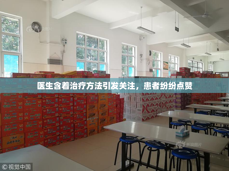 医生含着治疗方法引发关注，患者纷纷点赞