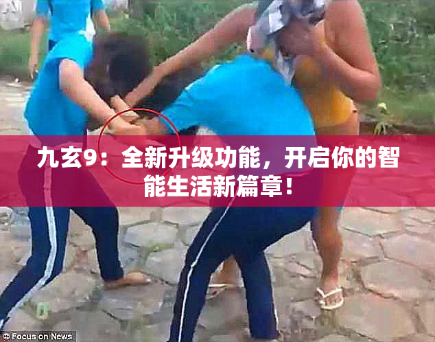 九玄9：全新升级功能，开启你的智能生活新篇章！